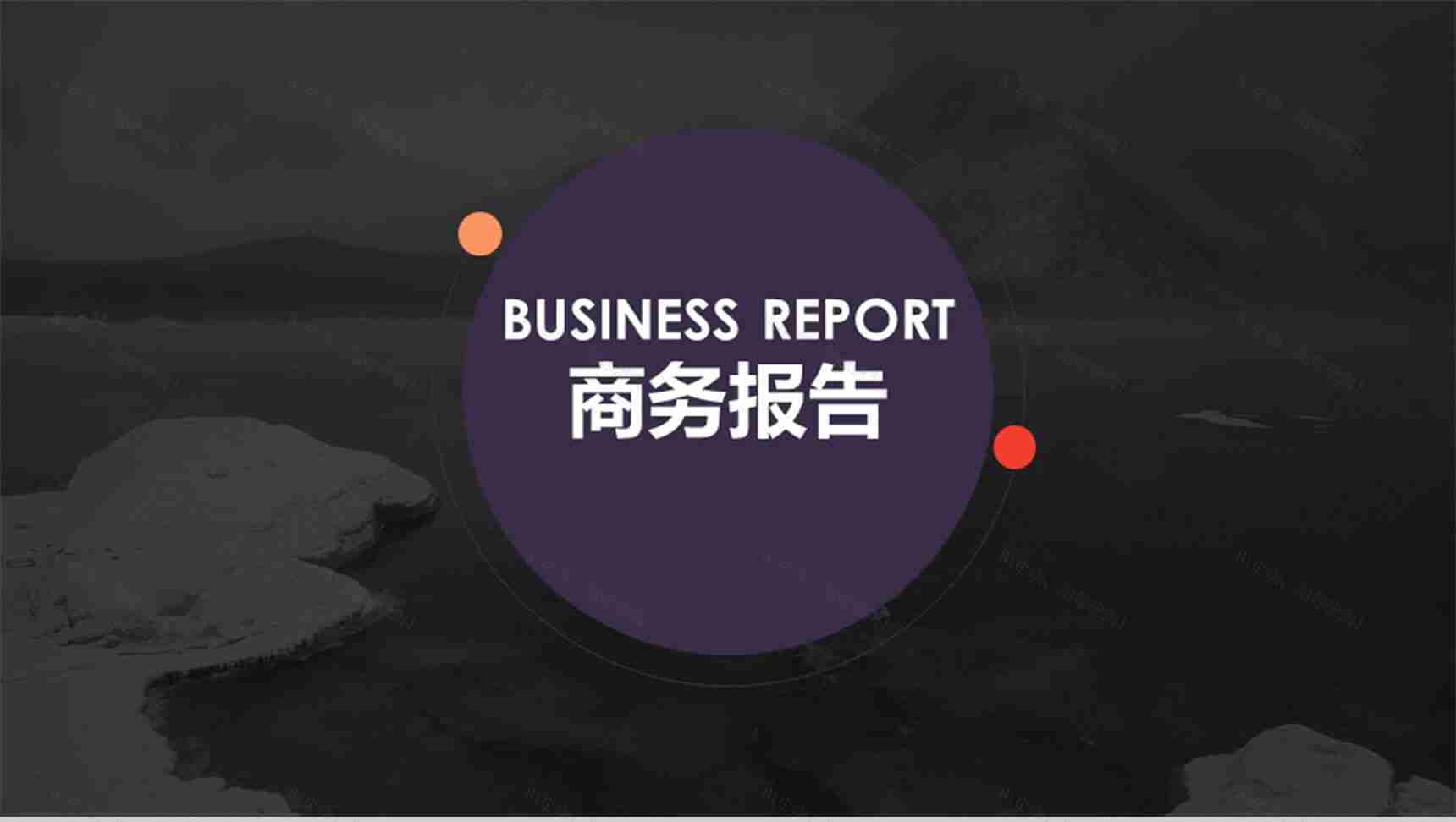 黑色欧美商务报告PPT模板-1