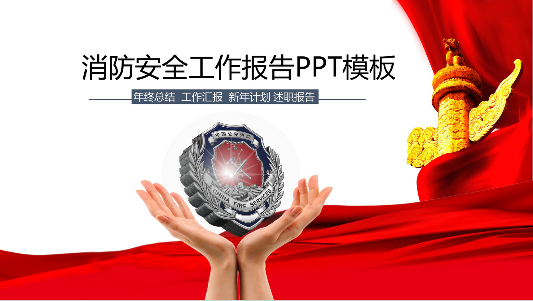 消防安全年终总结工作报告PPT模板