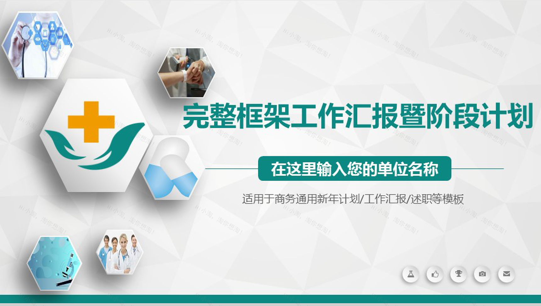 完整框架工作汇报暨阶段计划PPT模板-1