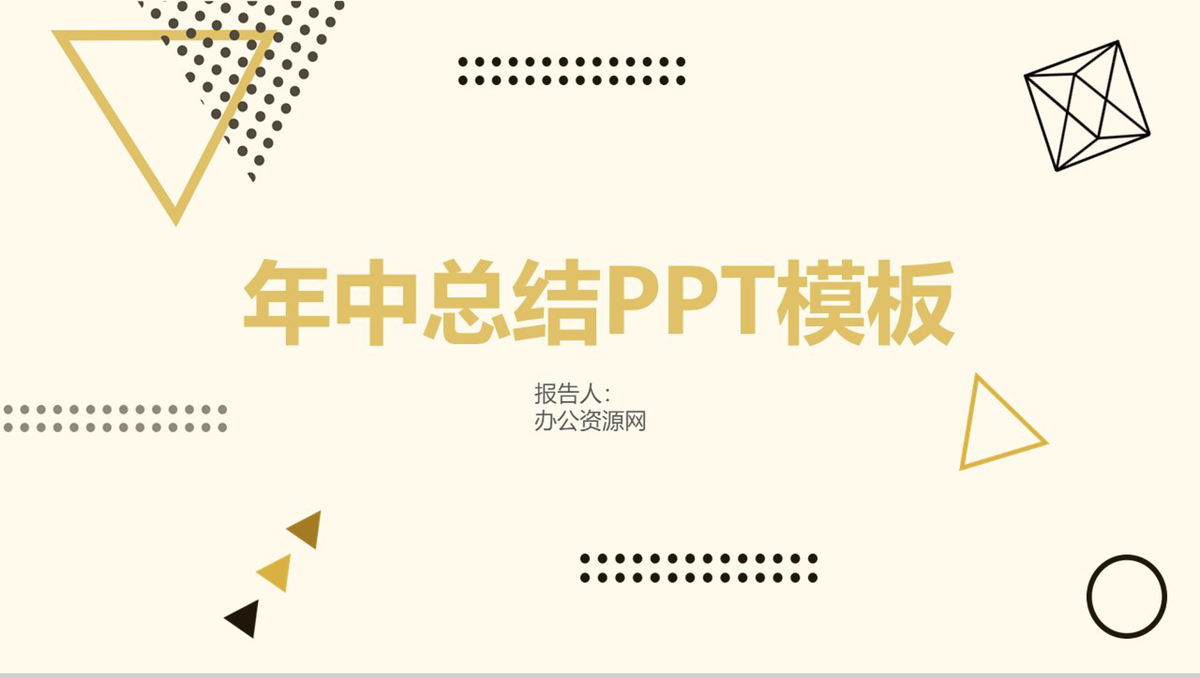 土黄色MBE设计风格年中总结PPT模板