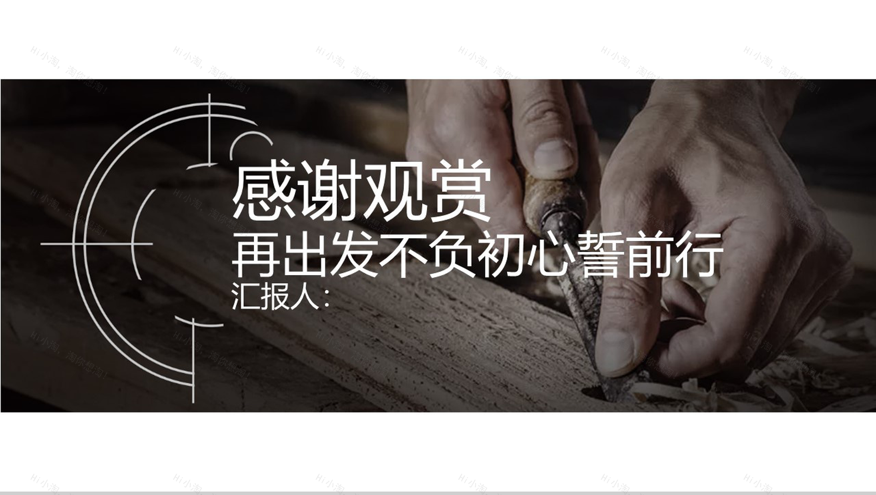 工匠精神企业年中总结汇报PPT模板-9