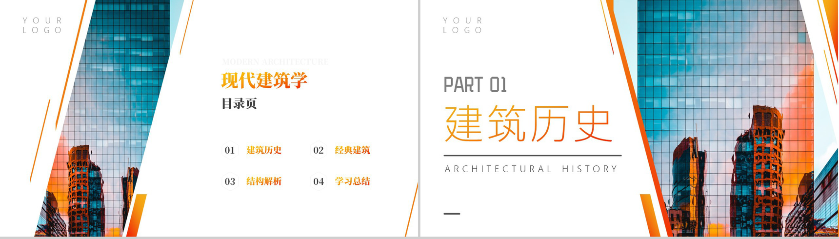 橙色现代建筑学知识课堂PPT模板