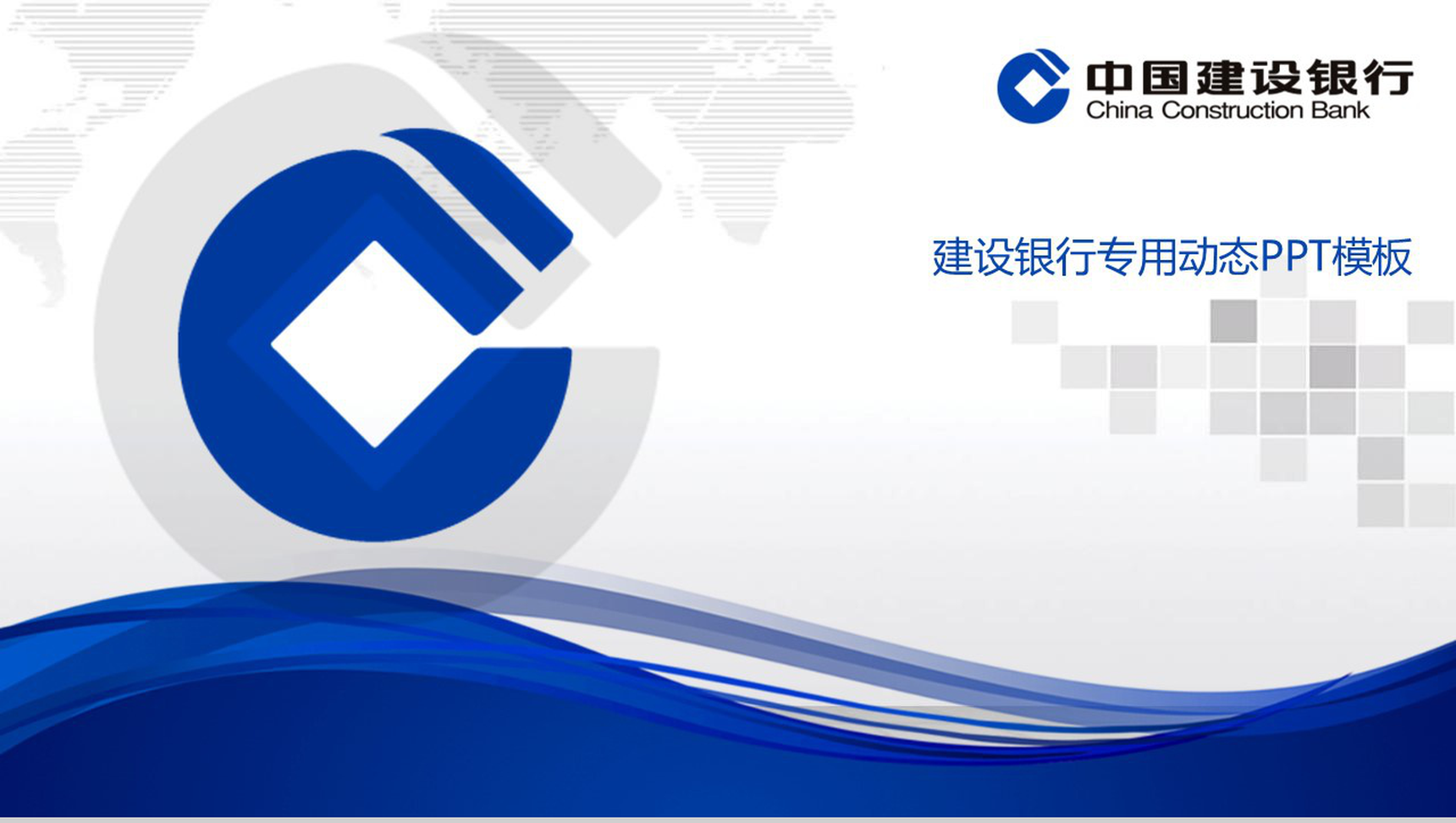 建设银行专用动态汇报PPT模板