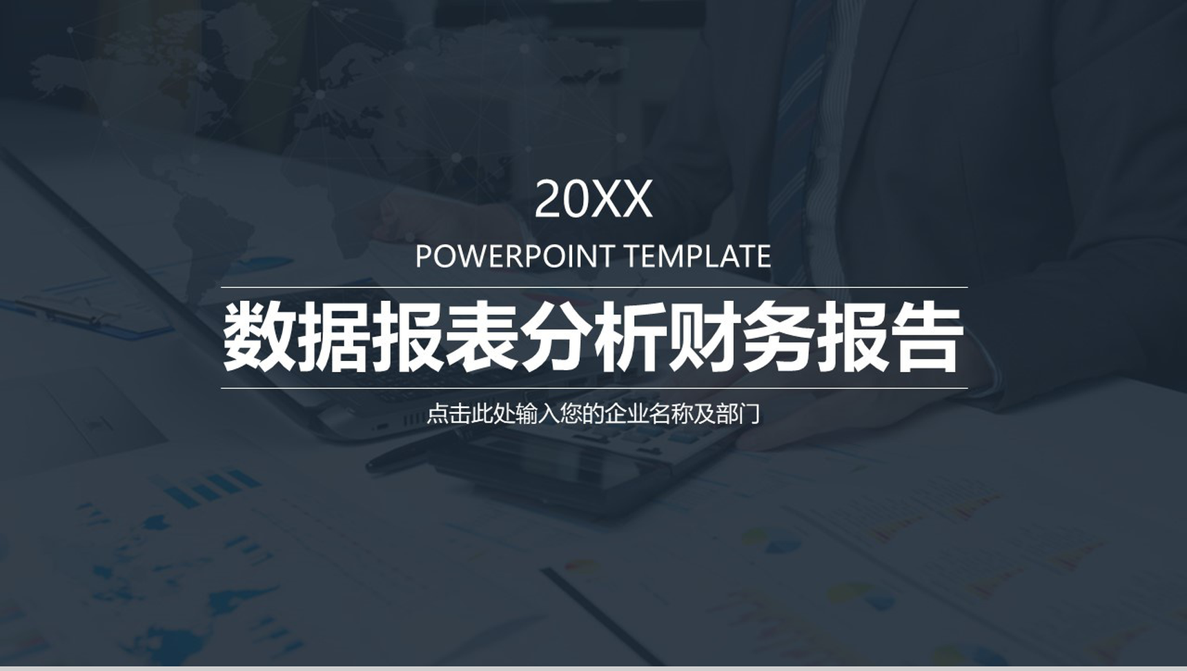 数据报表分析财务报告PPT模板