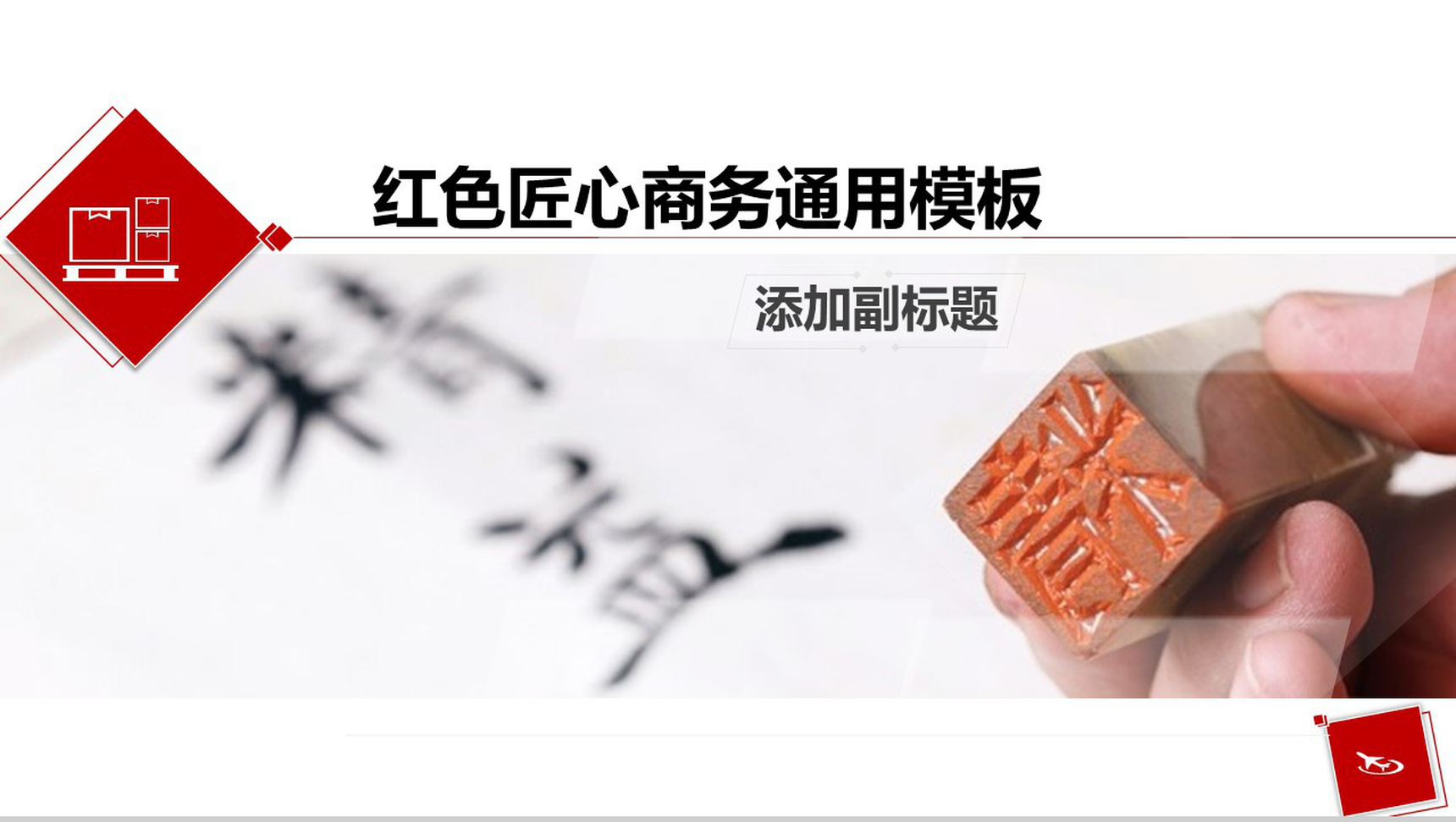 匠心商务总结汇报通用PPT模板