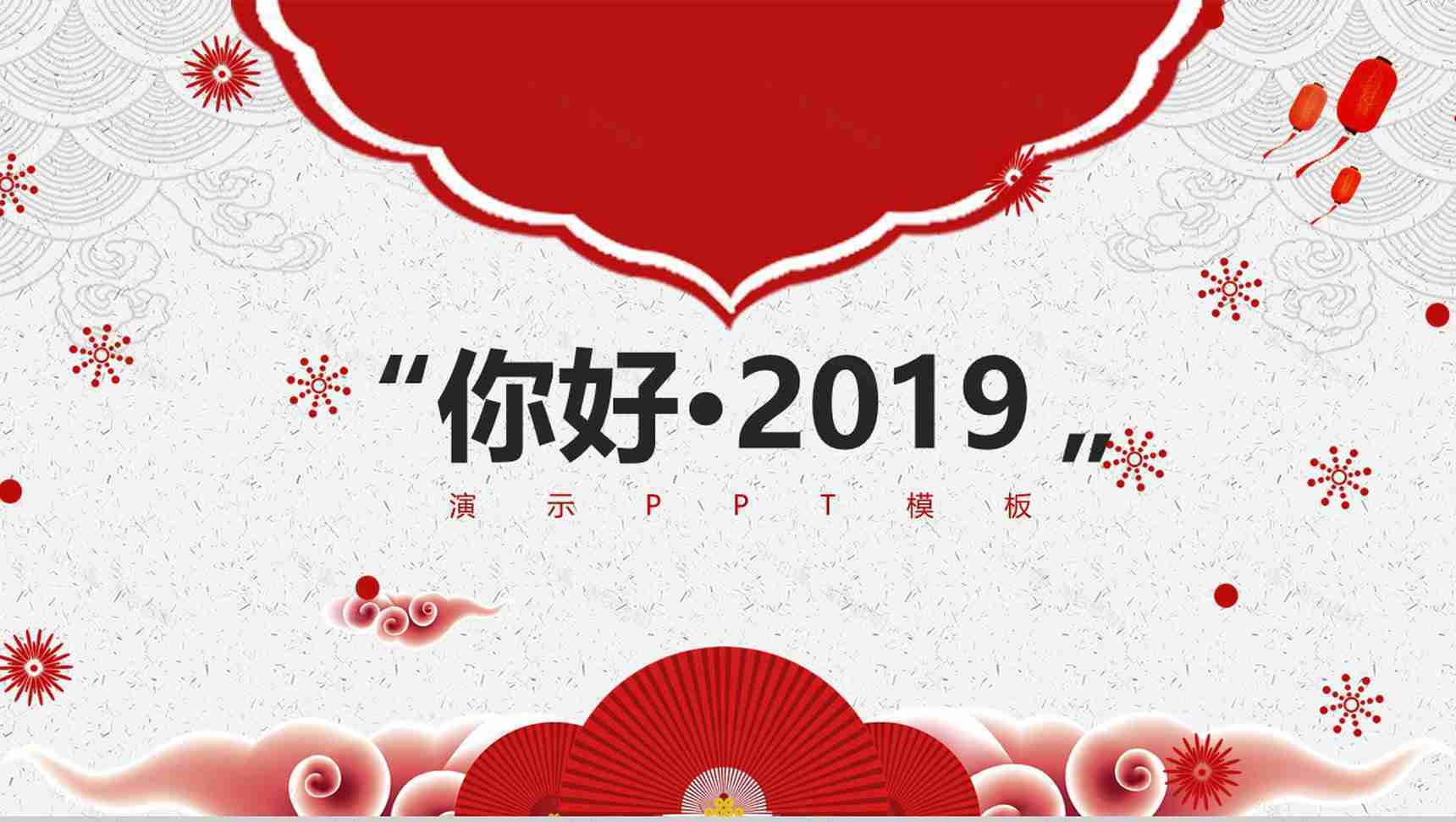 你好2019活动策划演示PPT模板-1