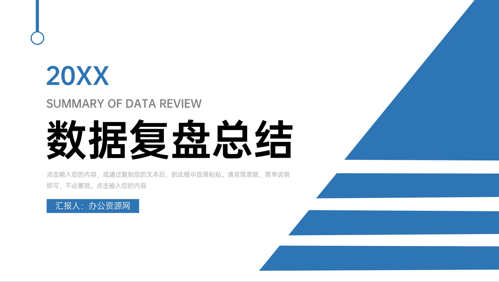 蓝色数据复盘总结公司项目情况分析PPT模板