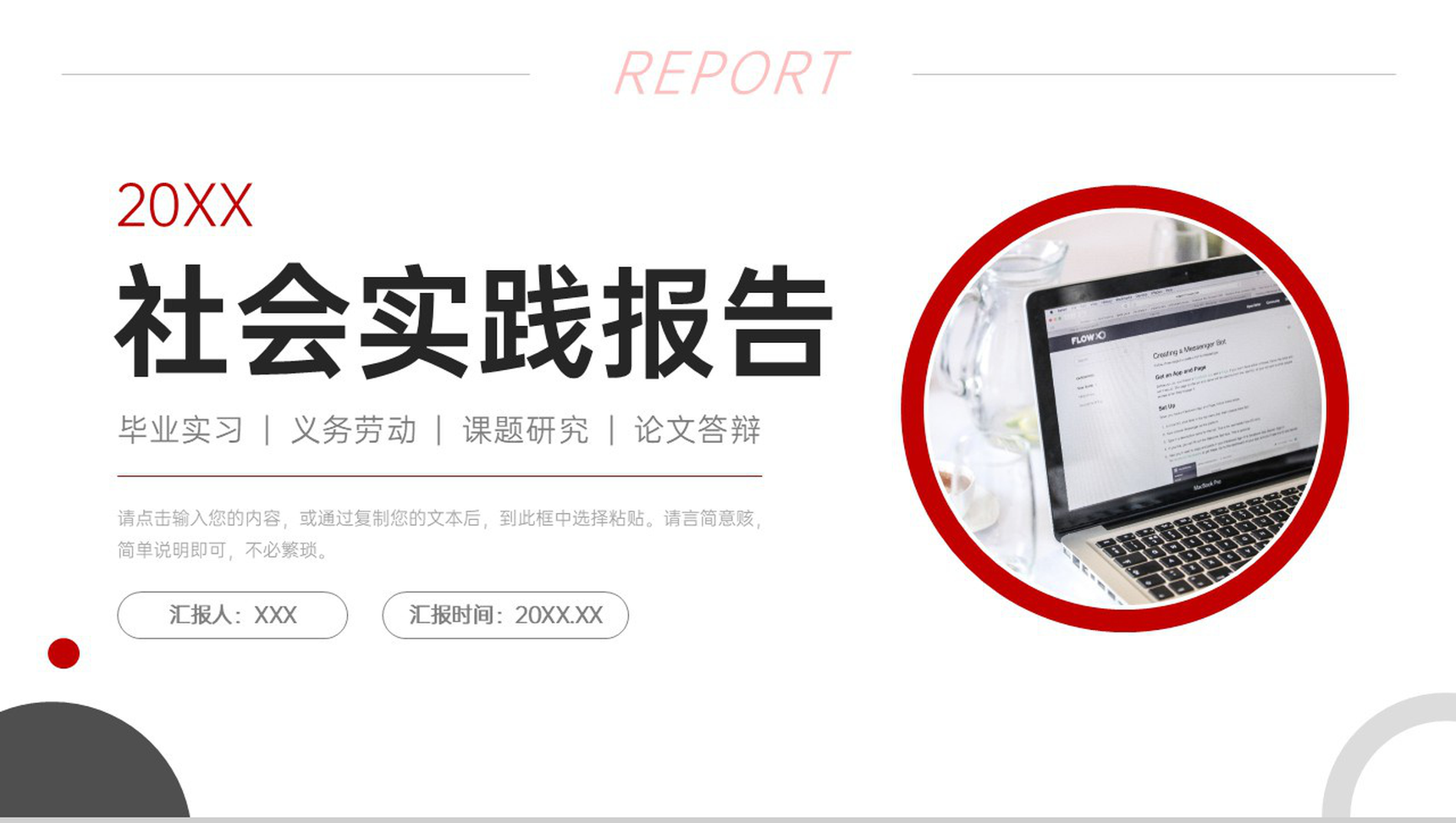 红色社会实践报告大学生毕业实习总结PPT模板