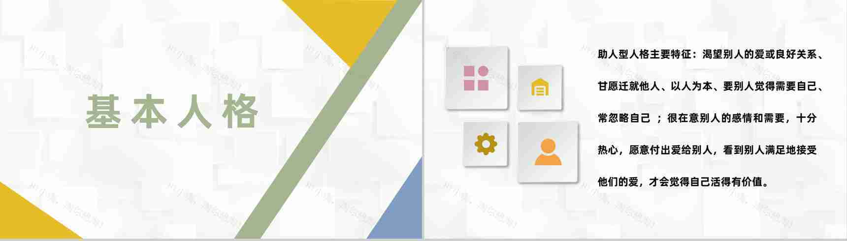 面试人员九型人格职场心理分析个人性格色彩分析总结PPT模板-2