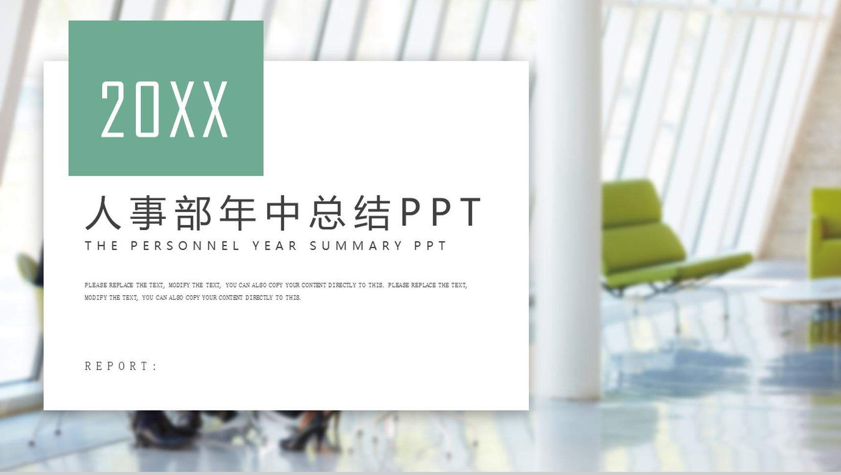 小清新动态人事部年中总结工作汇报PPT模板