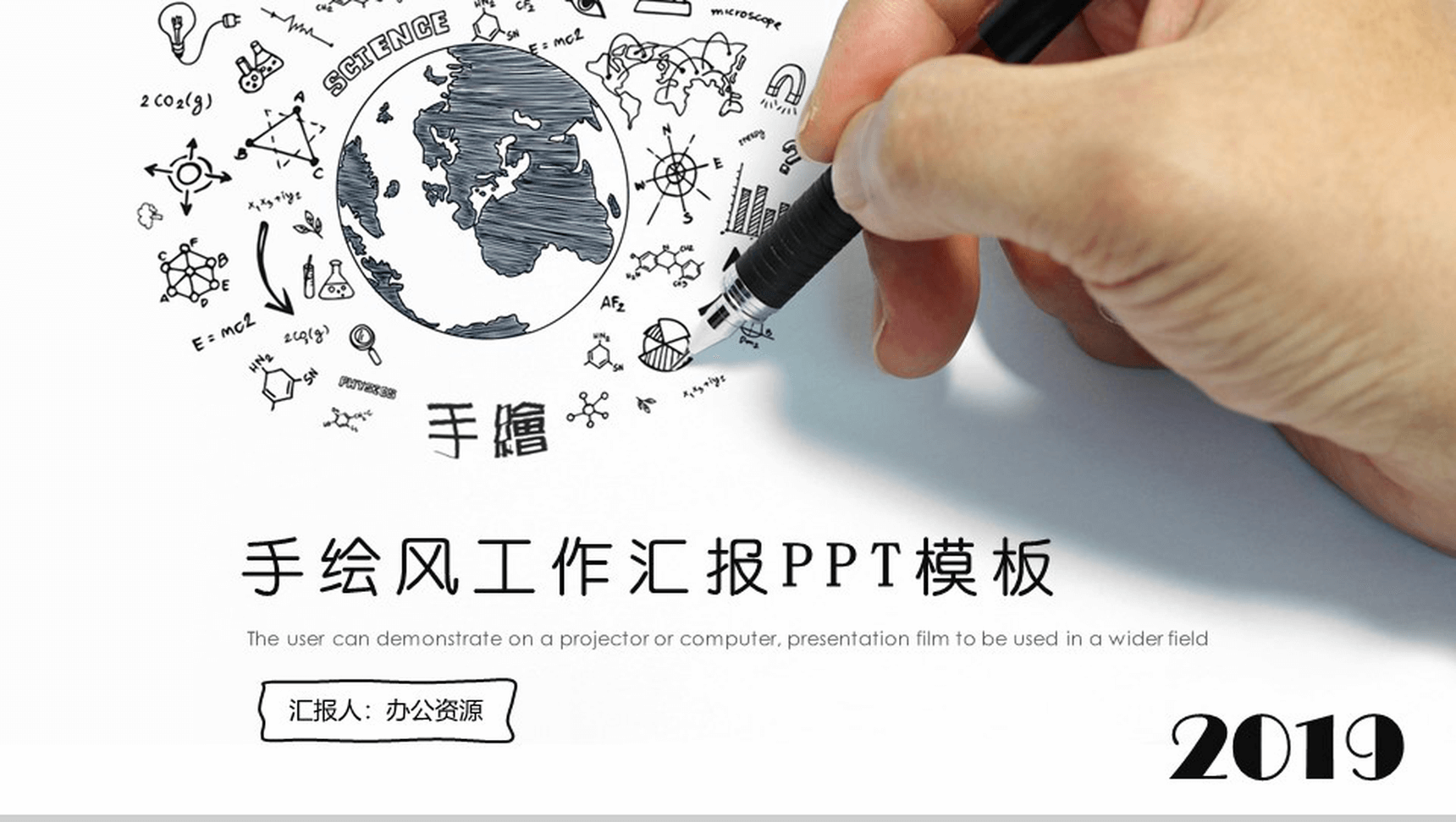 手绘风工作汇报PPT模板