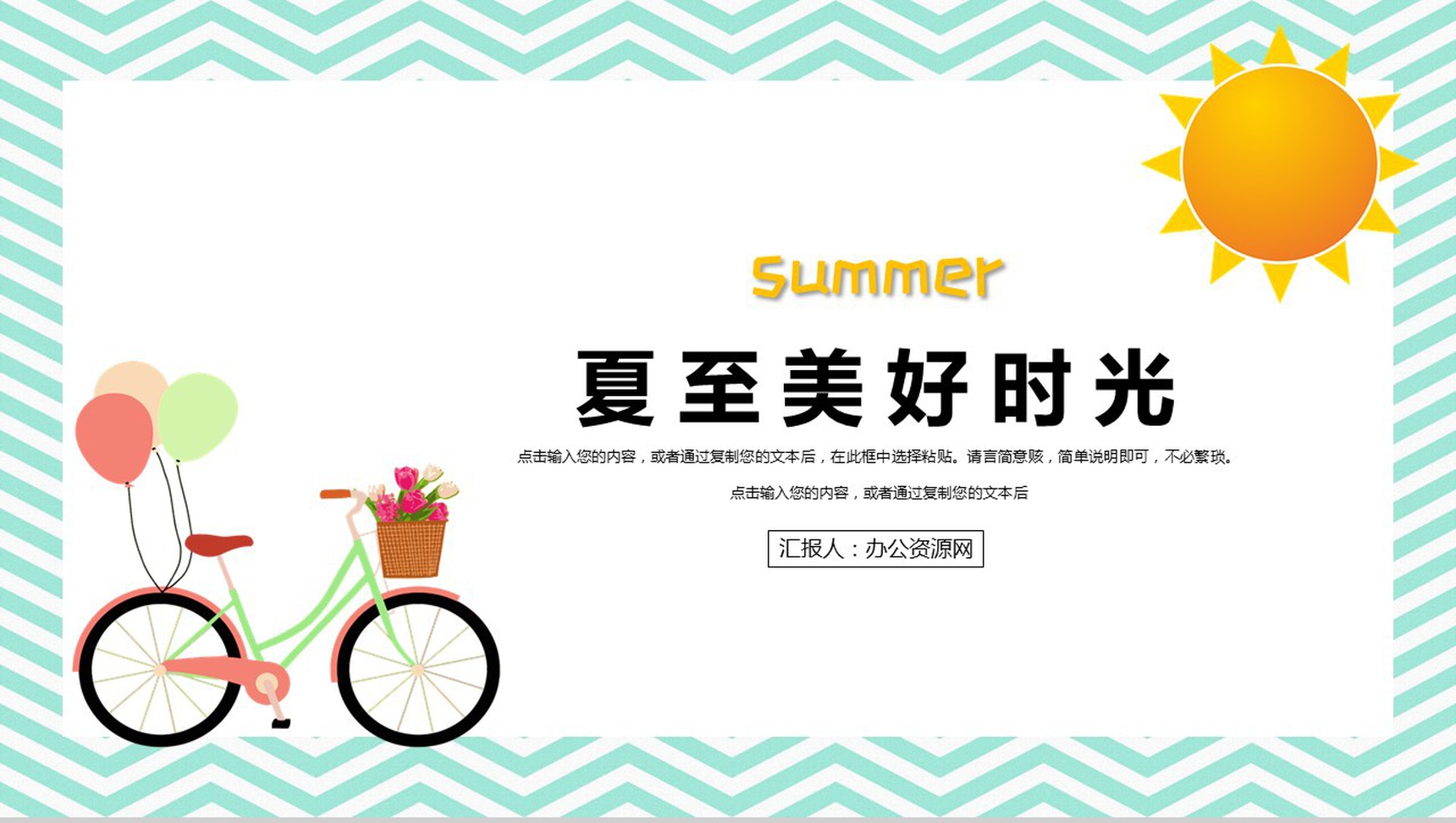 夏至美好时光工作辞职报告工作规划PPT模板