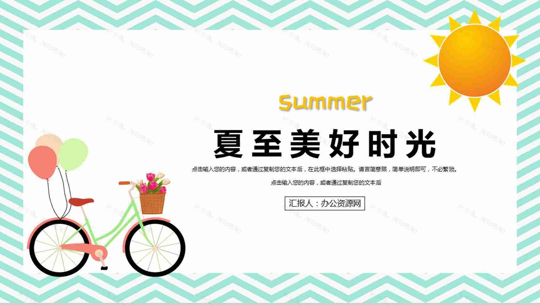 夏至美好时光工作辞职报告工作规划PPT模板-1