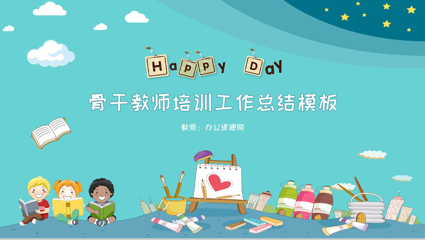 骨干教师培训工作总结通用PPT模板