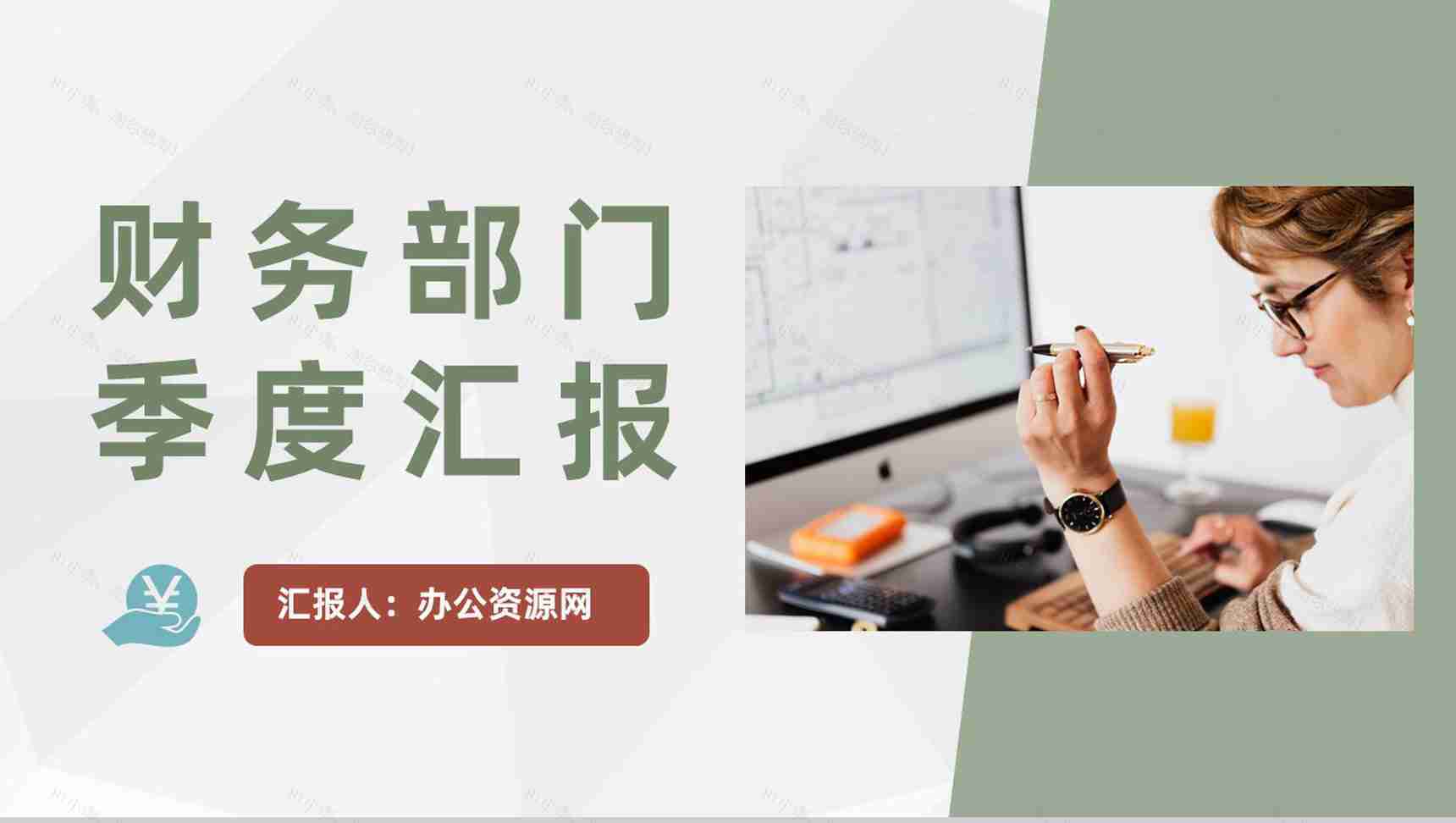 财务部门季度工作述职汇报公司财务工作发展规划PPT模板-1
