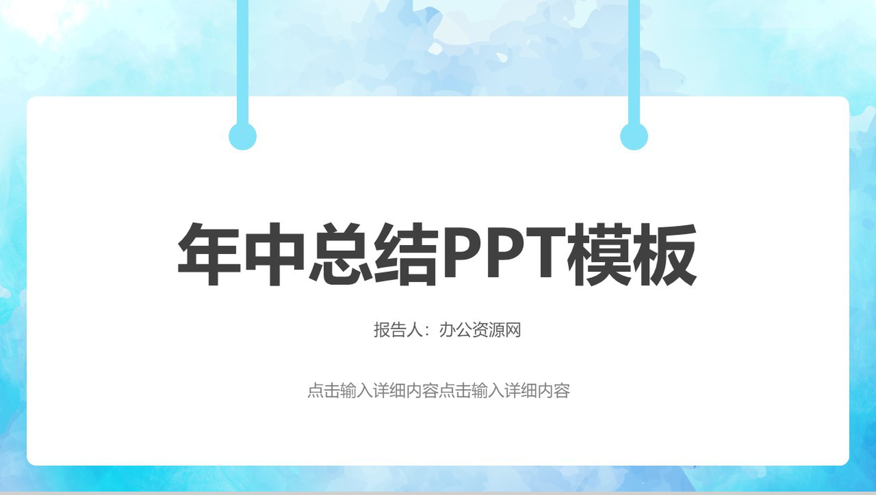 蓝色水彩背景年中总结PPT模板