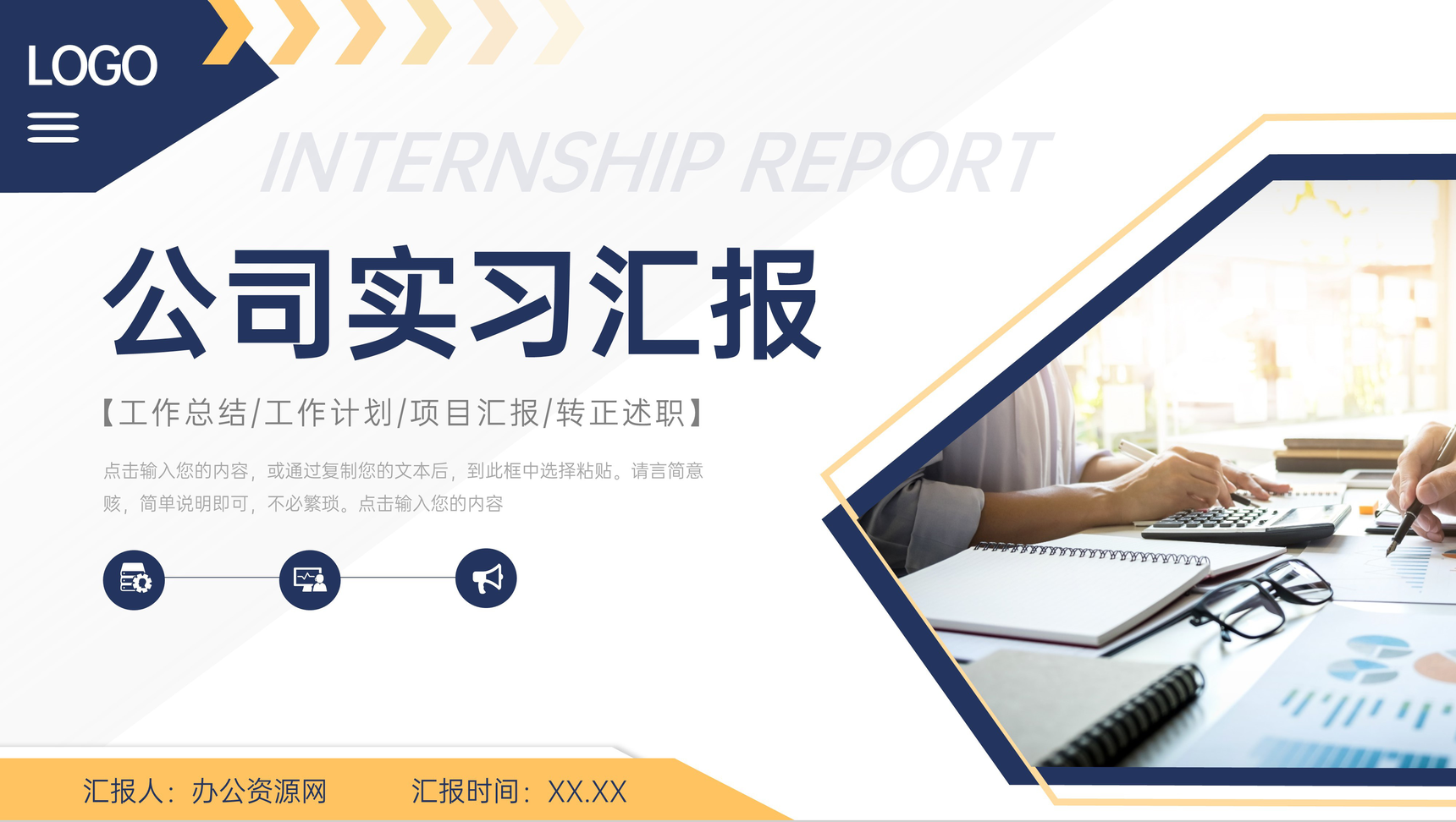 公司员工实习工作总结汇报演讲部门实习生转正述职报告PPT模板