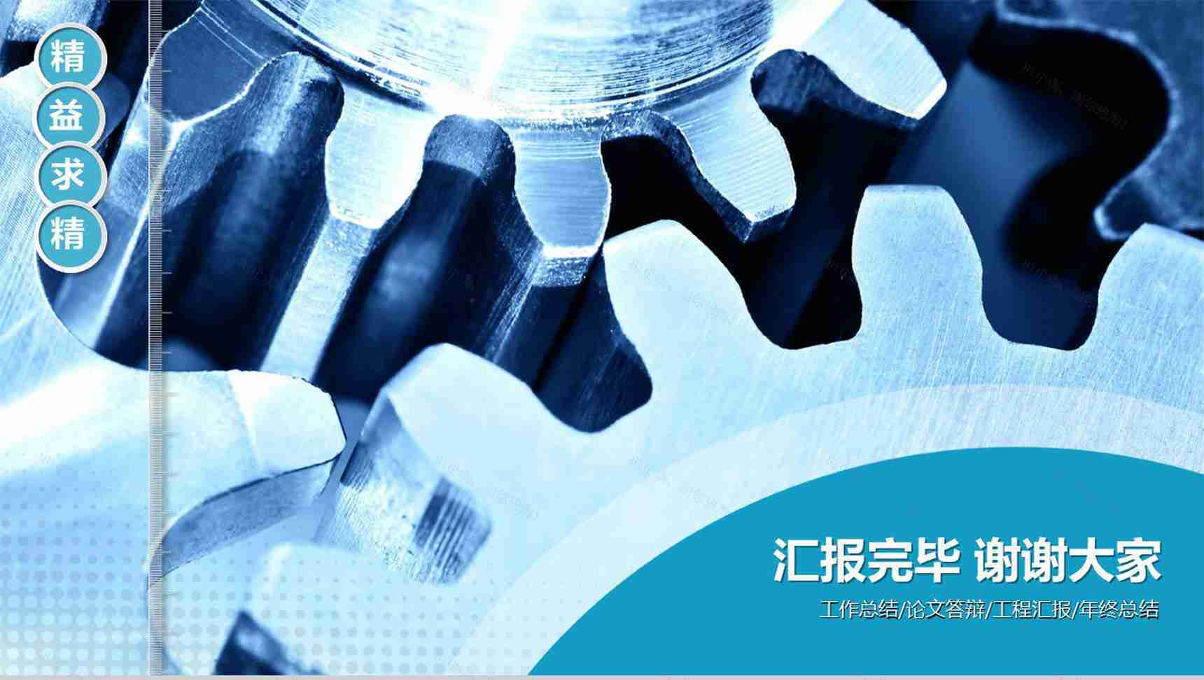 工程工业机械类设计总结PPT模板-14