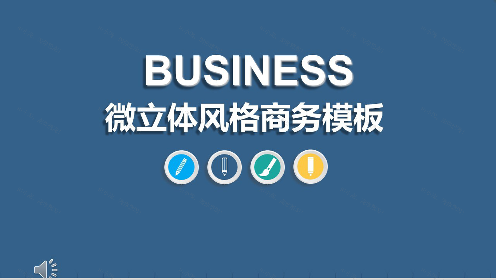 微立体企业工作汇报商务PPT模板-1