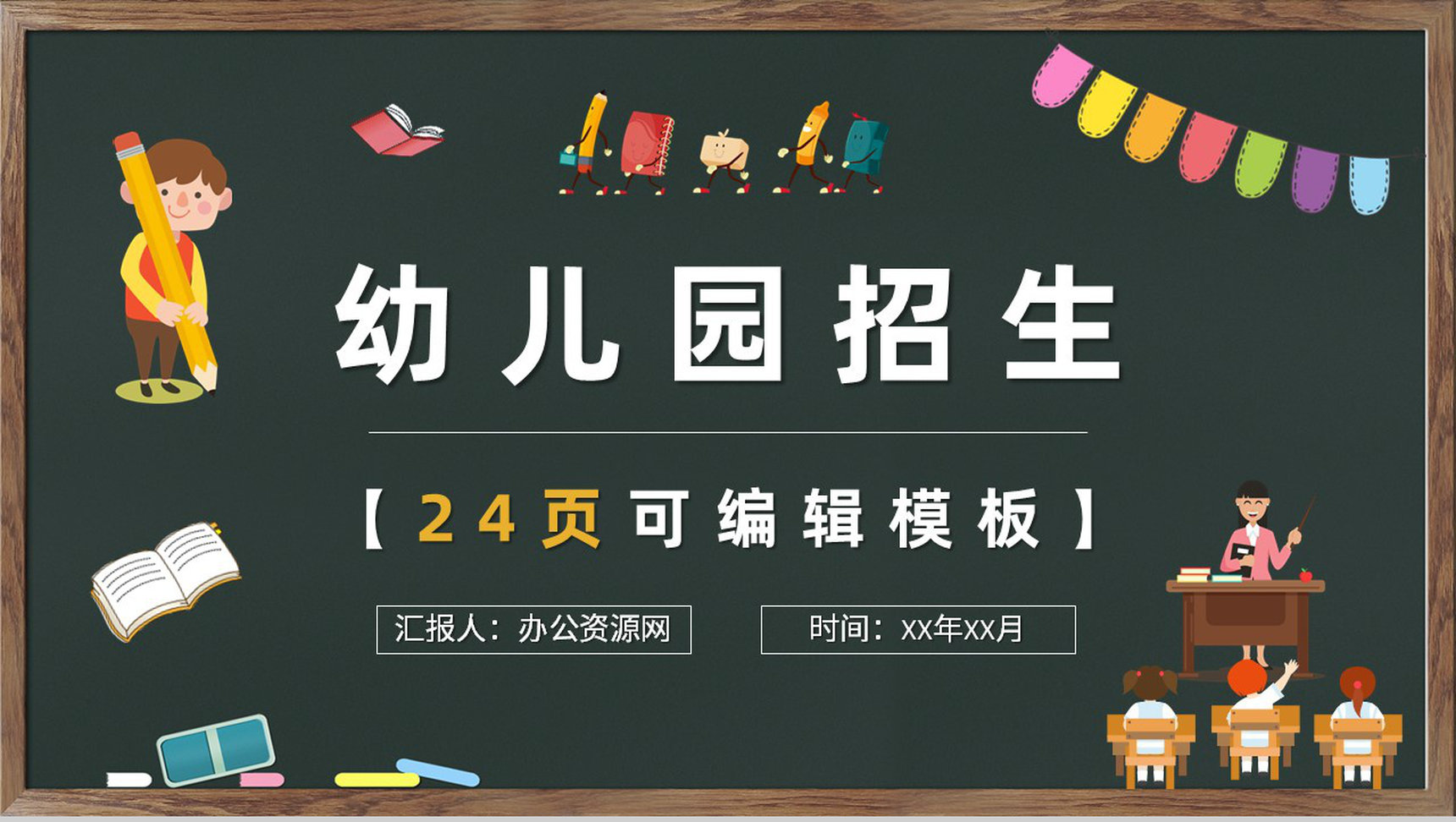 幼儿园学前班期末主题班会活动老师班会情况总结PPT模板