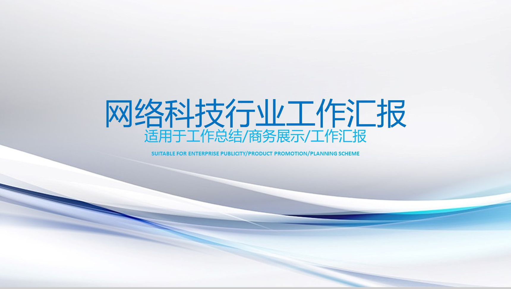 简洁网络科技行业工作汇报PPT模板