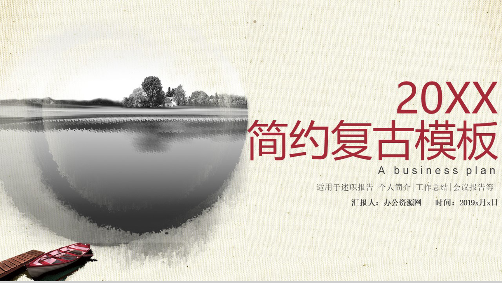 简约复古水墨中国风PPT模板