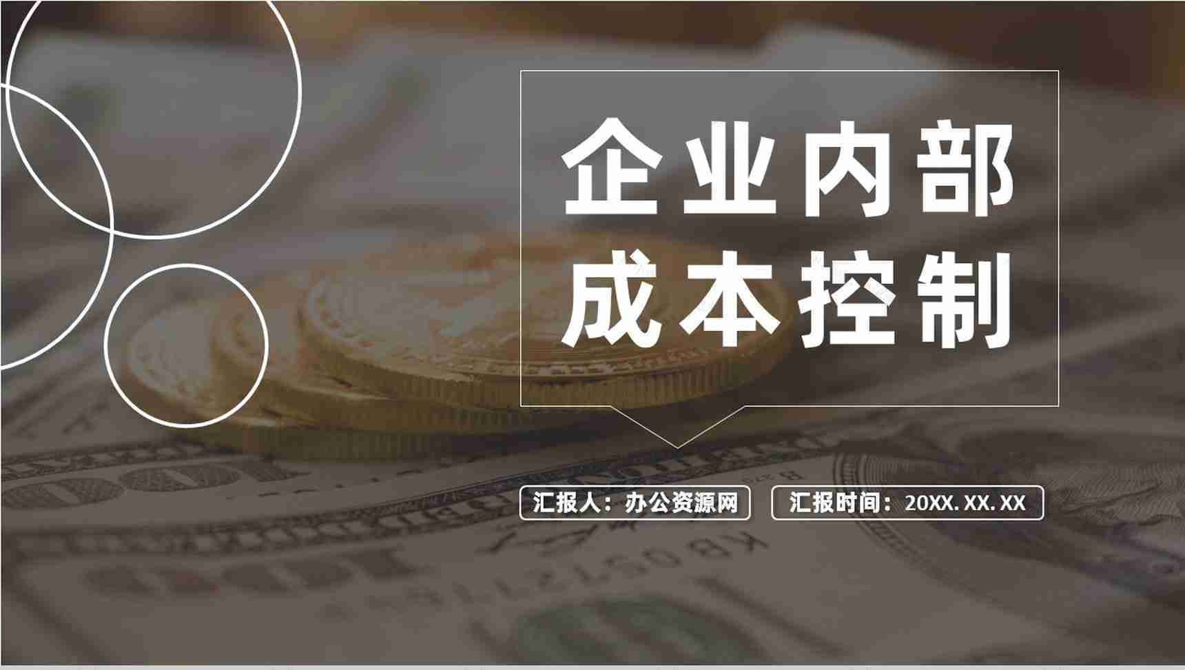 企业部门员工内部资金风险管理控制基本规范PPT模板-1