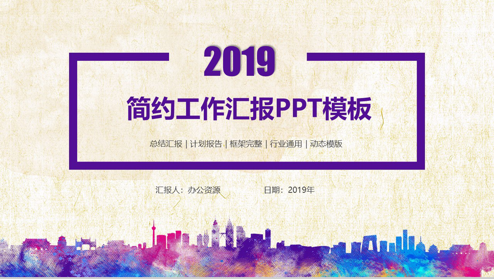 紫色商务简约个人PPT模板