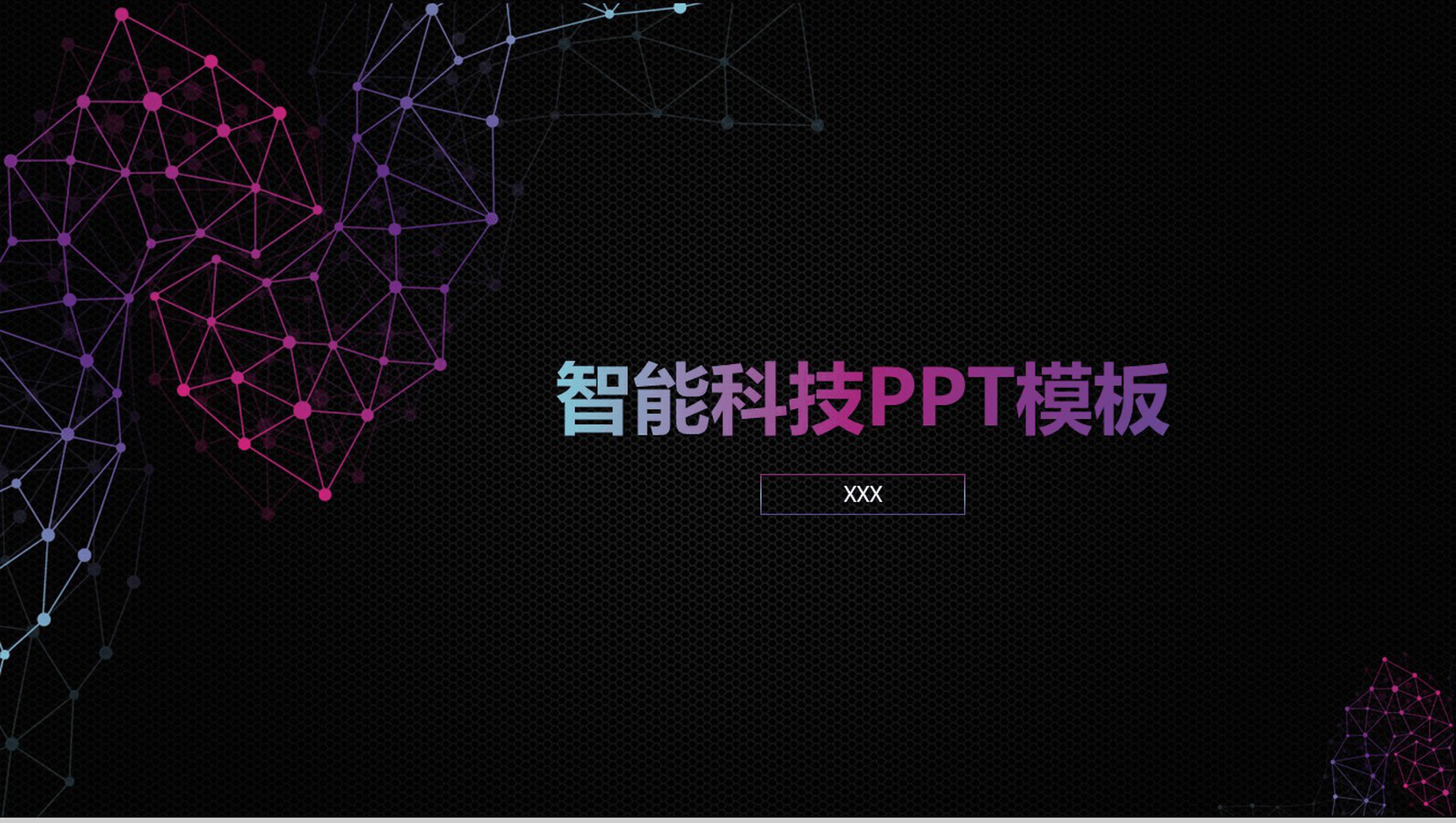 炫酷黑色智能科技工作汇报PPT模板