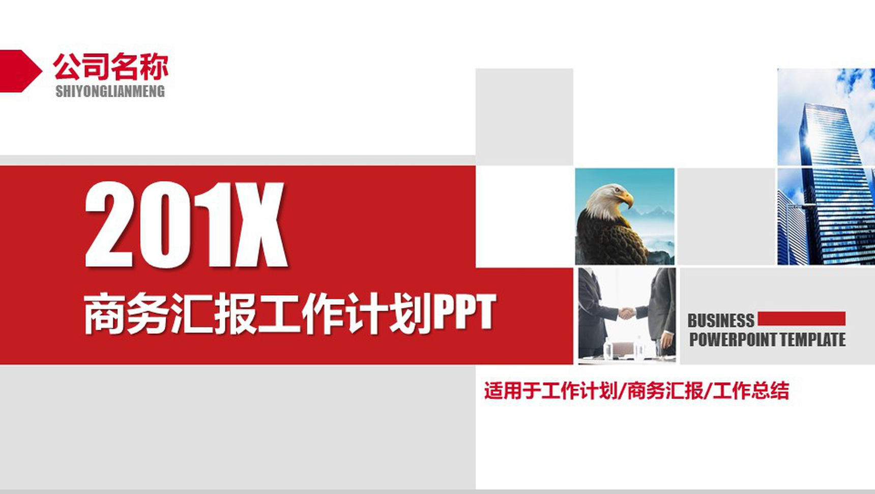 简约商务个人工作总结商务汇报工作计划PPT模板