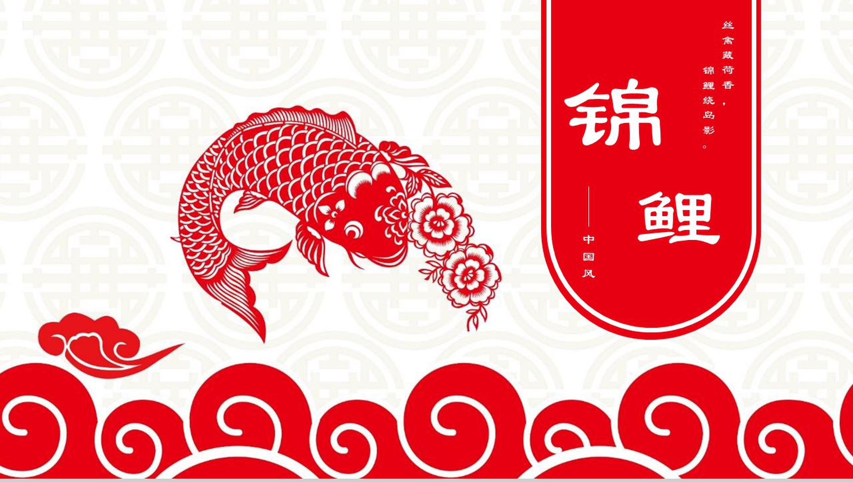 中国风锦鲤活动公司简介PPT模板
