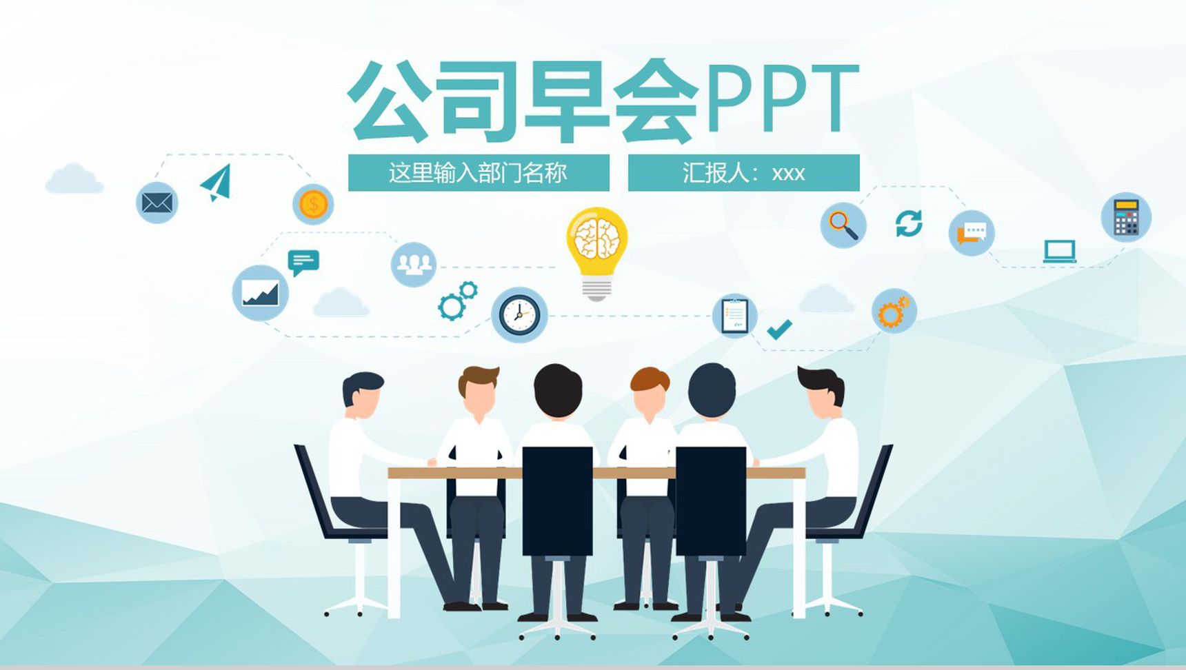 公司早会工作汇报例会沟通PPT模板