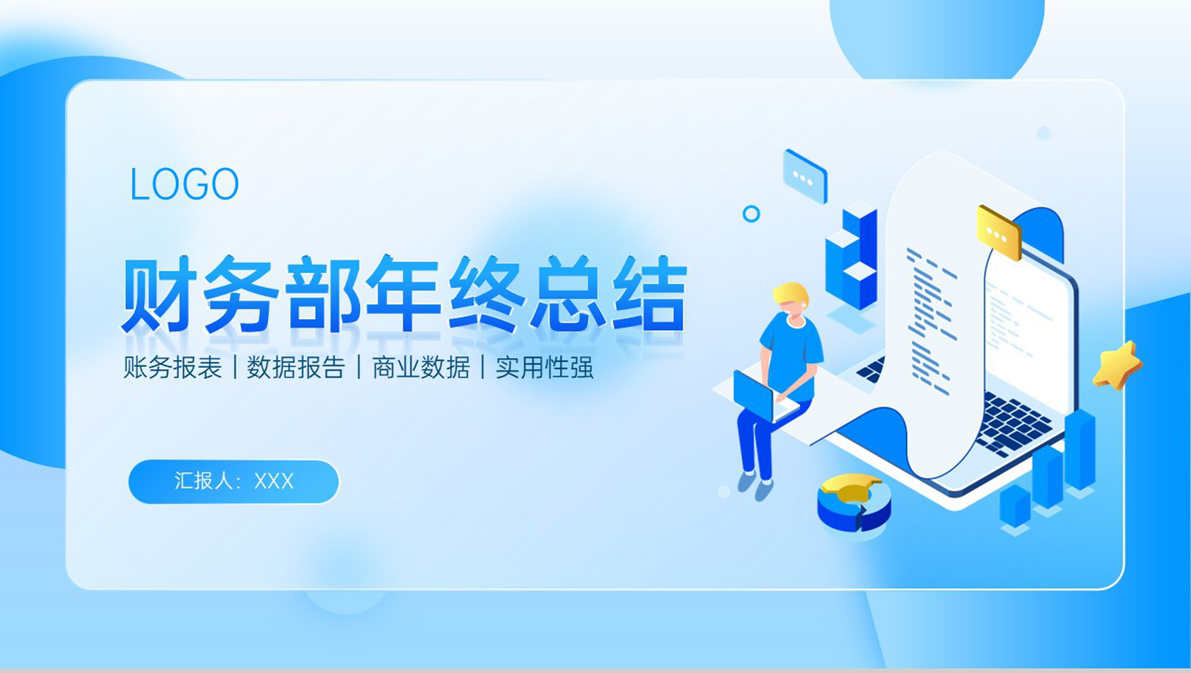 蓝色简约财务部年终总结述职报告PPT模板