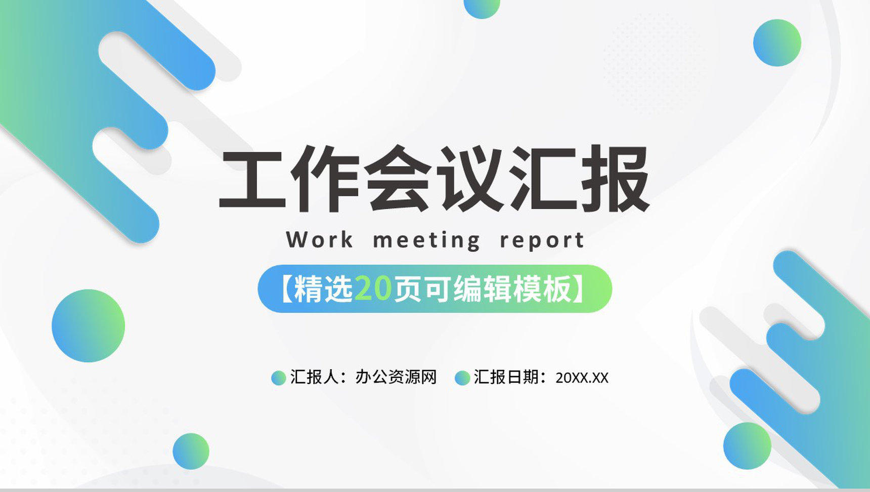 企业工会工作会议团员汇报总结述职专用PPT模板