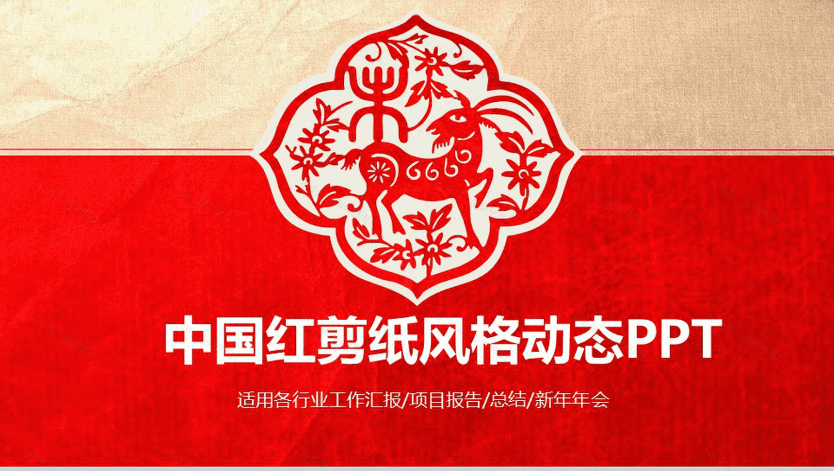 中国红剪纸风格工作汇报项目总结动态PPT模板-1