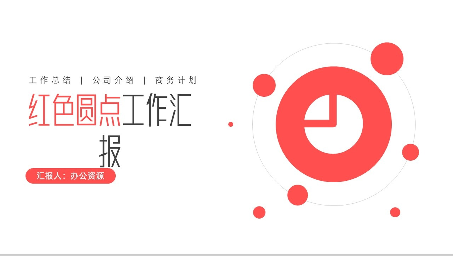 创意简约圆点工作项目汇报开场白演讲稿总结PPT模板