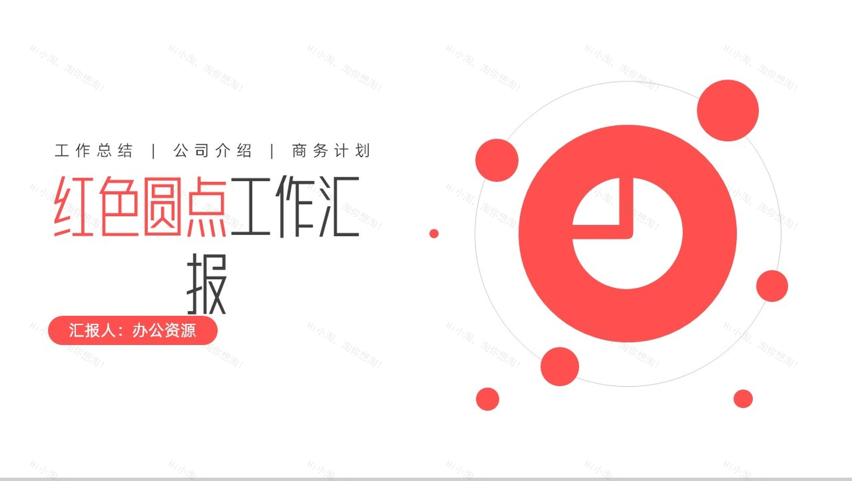 创意简约圆点工作项目汇报开场白演讲稿总结PPT模板-1