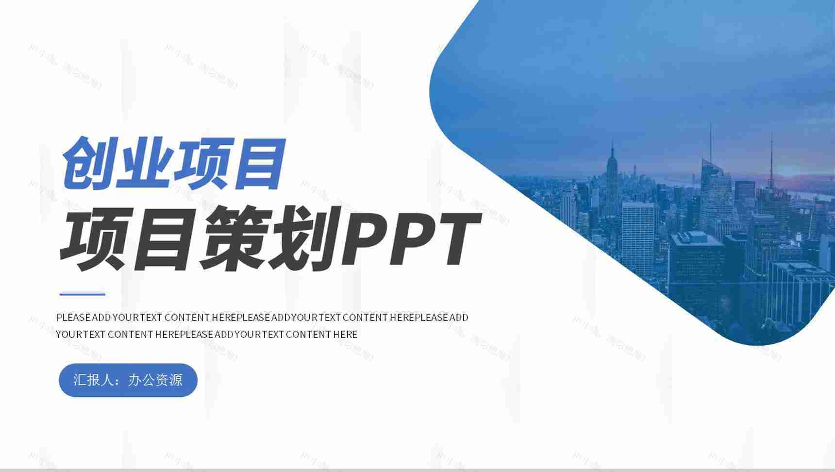 大学生创业项目营销策划推广方案工作汇报PPT模板-1