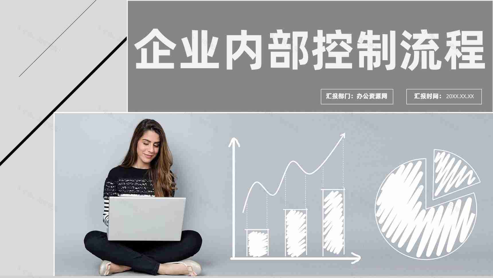 企业内部会计控制应用指引简介流程总结PPT模板-1