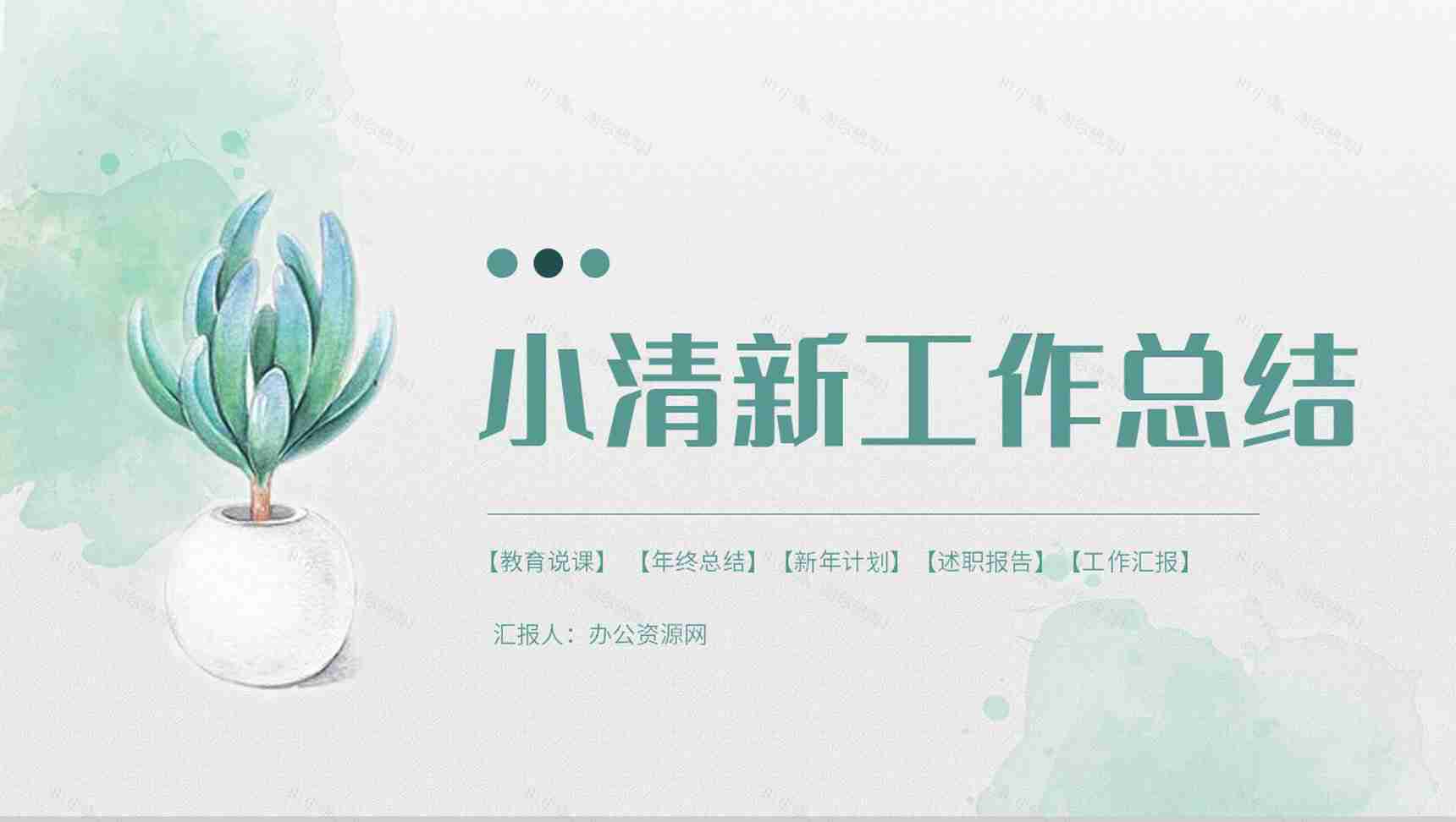 小清新单位公司工作总结员工个人述职报告职位竞选工作计划汇报PPT模板-1
