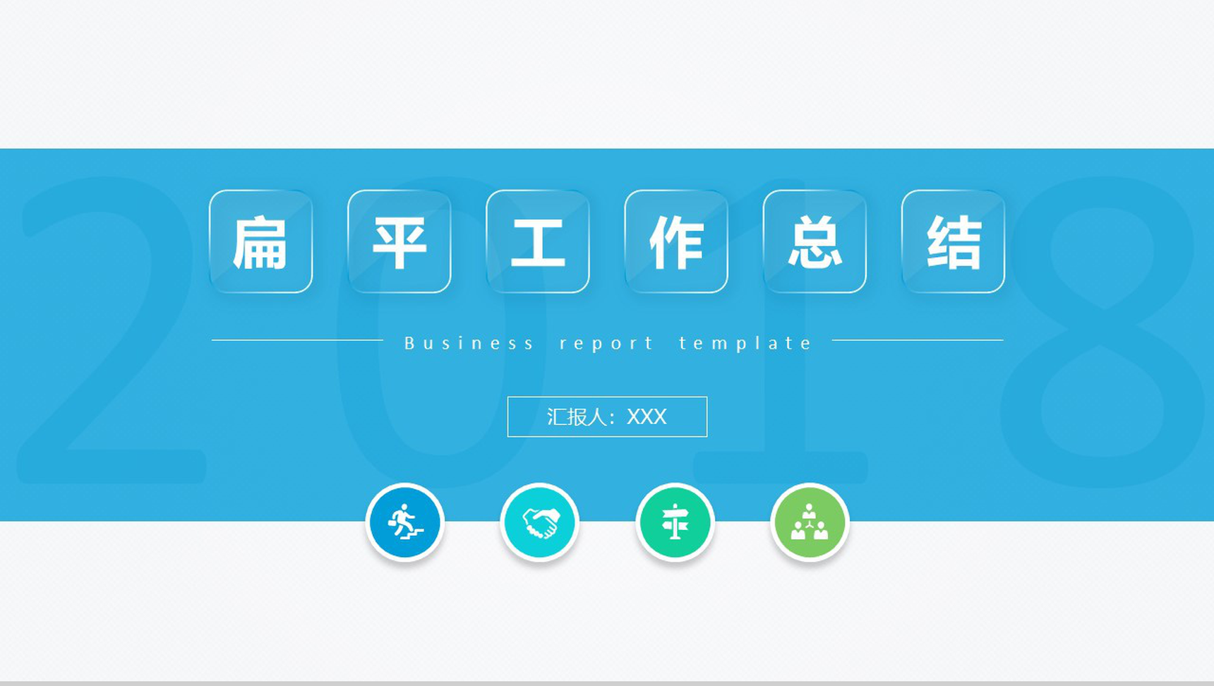 创意蓝色扁平商务蓝色工作总结汇报PPT模板