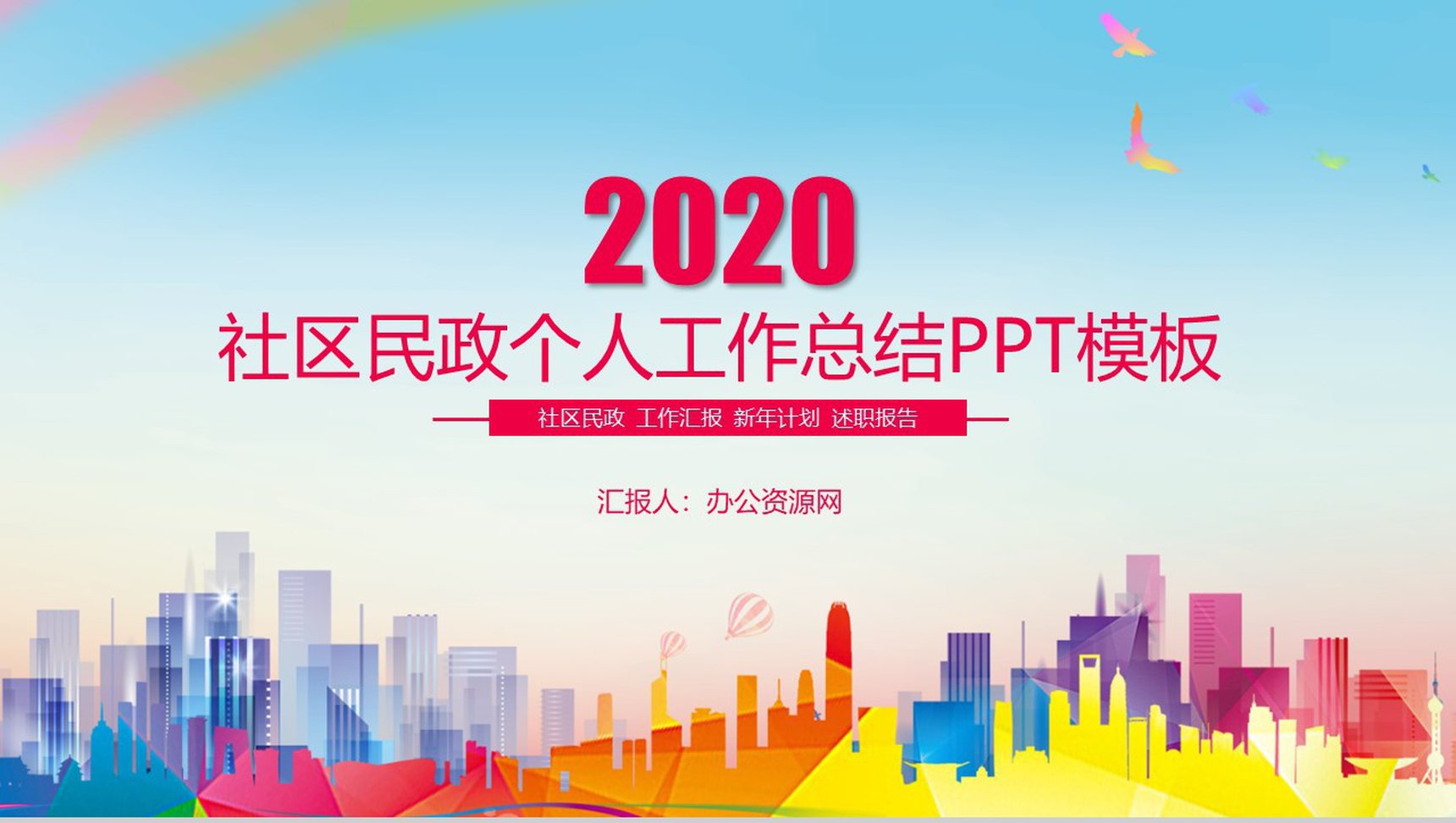 社区民政个人工作总结PPT模板