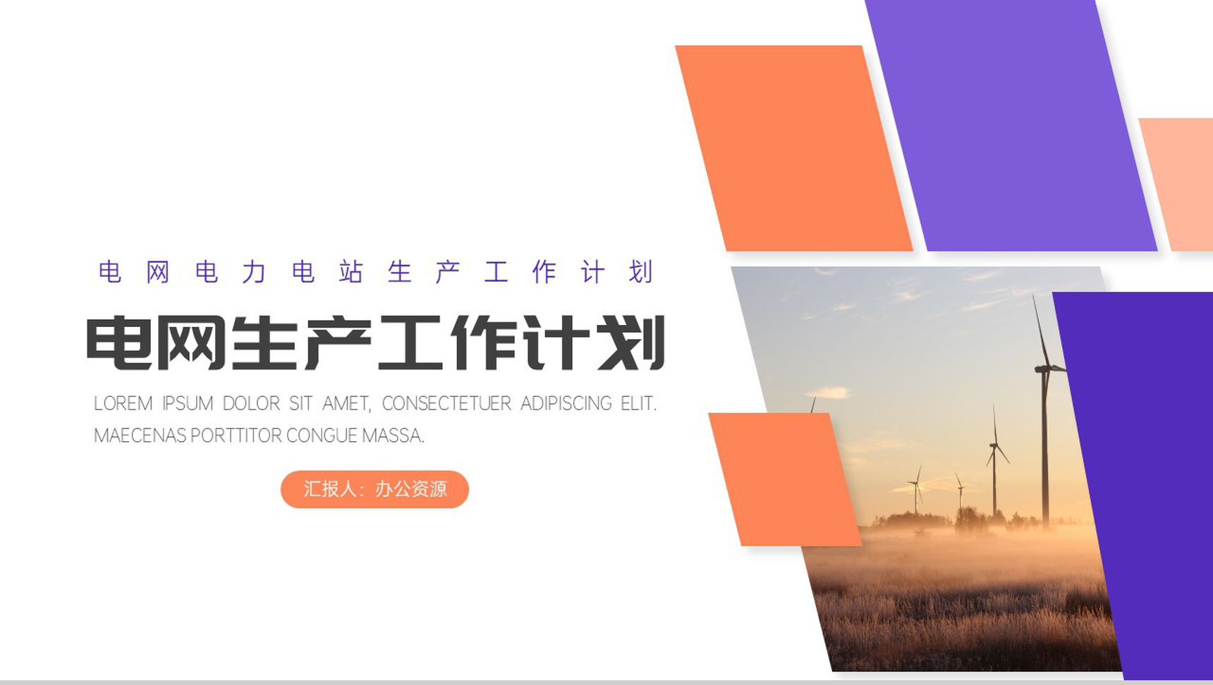 中国南方电网生产工作计划PPT模板