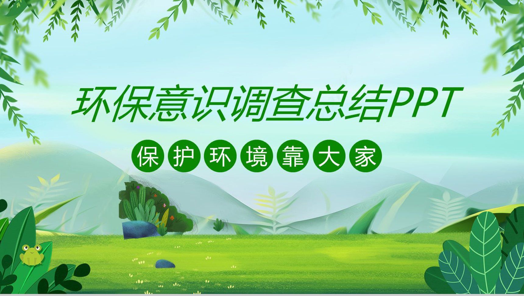 社会环保意识调查！某中医大学暑期社会实践总结PPT模板