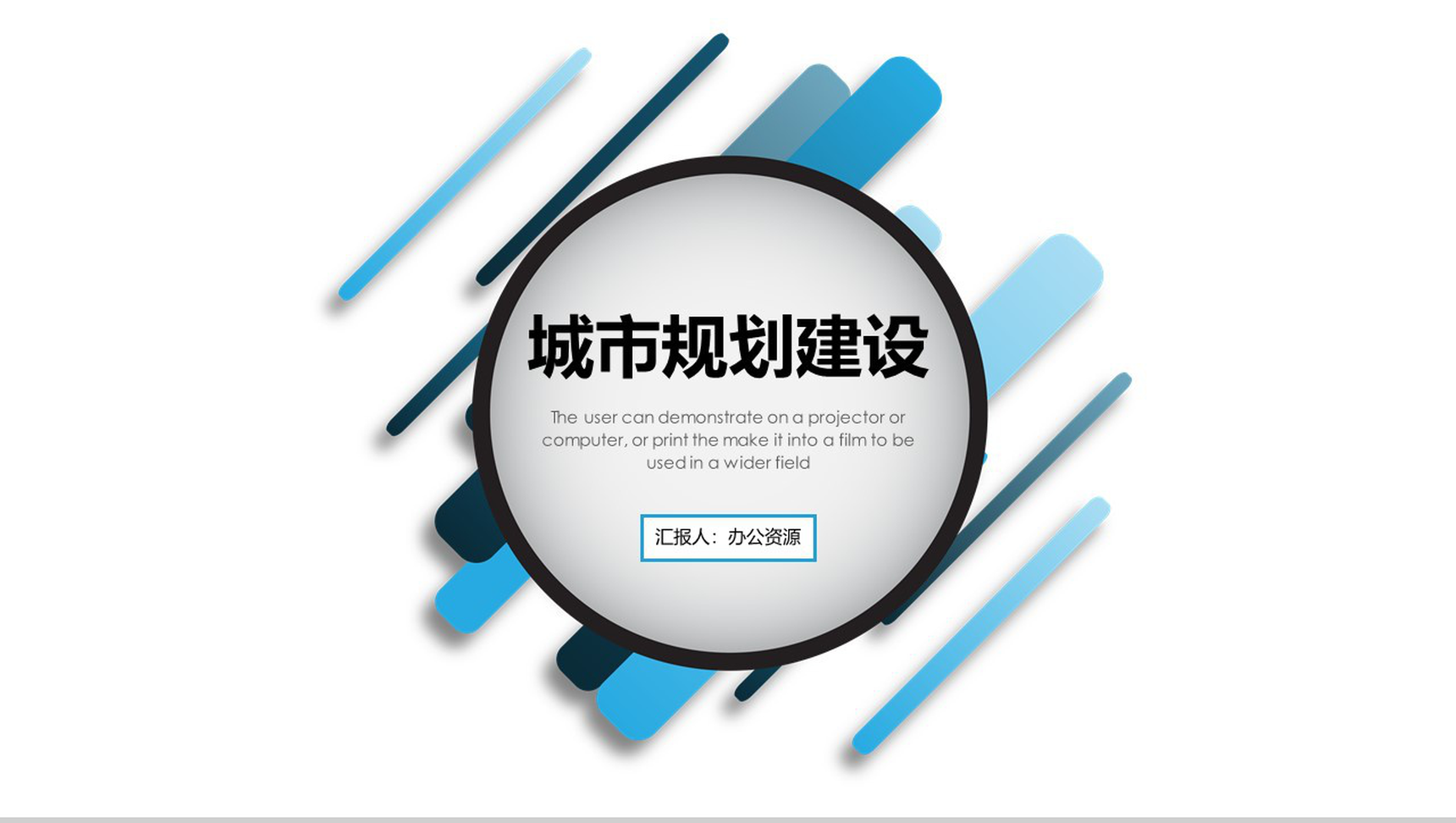 扁平线条风城市规划建设设计方案汇报PPT模板