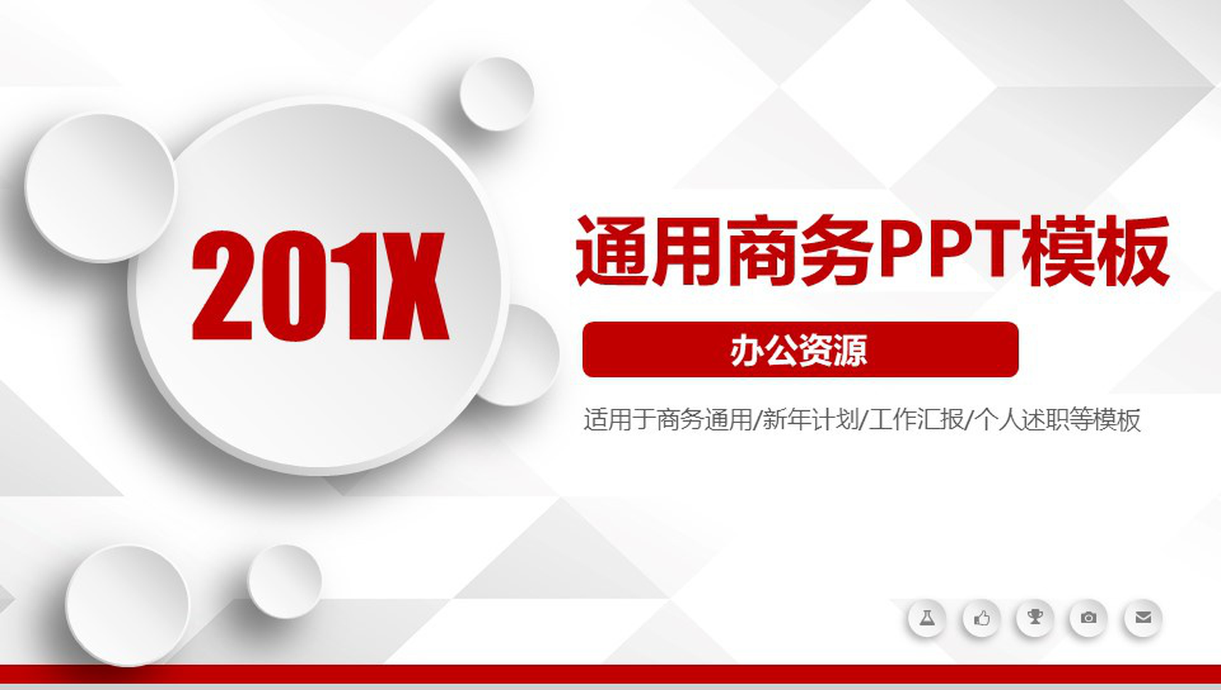 扁平化商务简约个人总结述职报告PPT模板