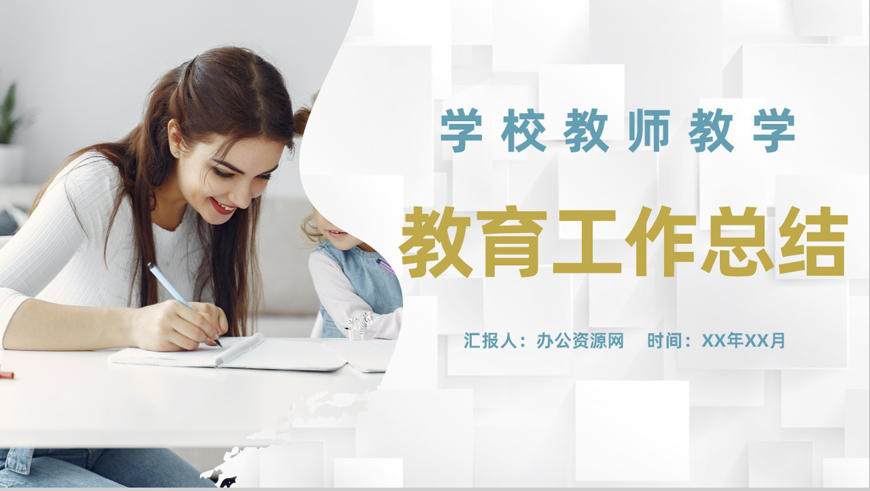 年度学校教师教学教育工作总结期末成绩汇总通用PPT模板