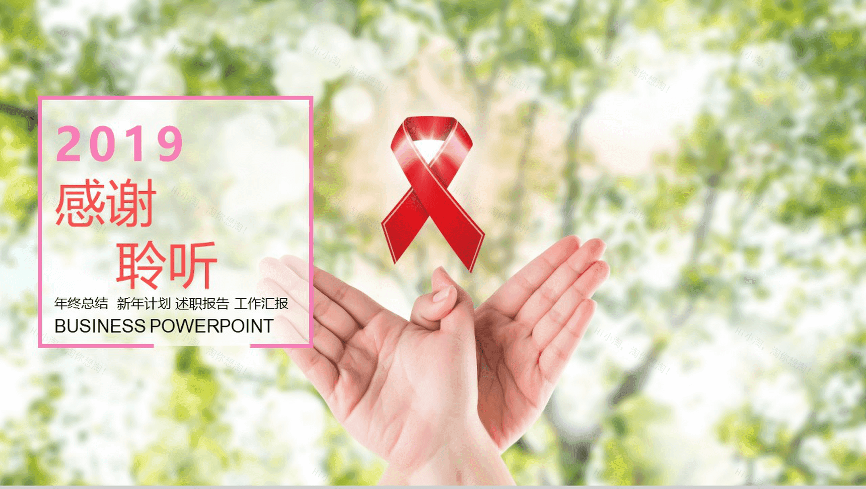 温暖清新公益类预防艾滋病知识讲座年终汇报-13