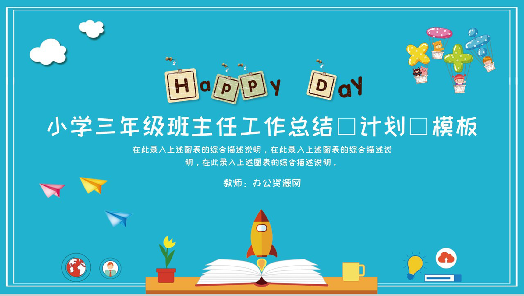 小学三年级班主任工作总结(计划)通用模板