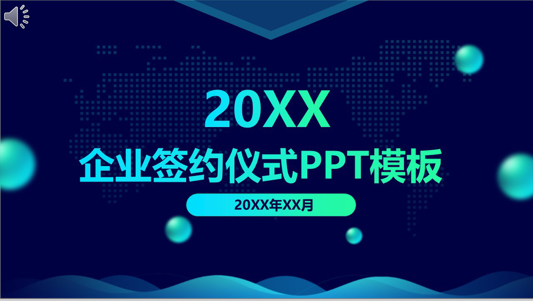 高端大气企业签约仪式PPT模板